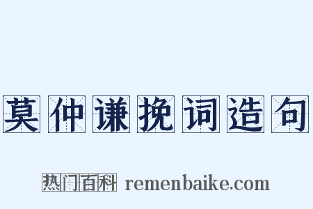 莫仲谦挽词造句是什么意思的图片